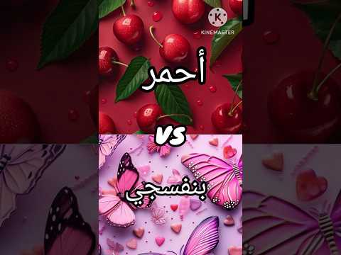 لو خيروك للبنات الأحمر ضد البنفسجي