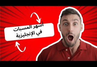 أشهر المسبات في الإنجليزية يجب عليك تجنب استخدامها