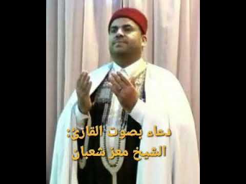 دعاء بصوت الأستاذ معز شعبان بعد تلاوة القرآن الكريم