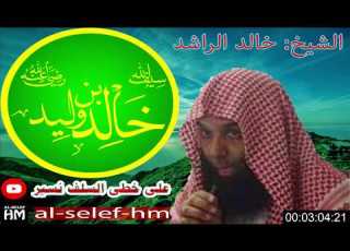سيف الله المسلول خالد بن الوليد الشيخ خالد الراشد