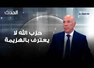 جورج صولاج حزب الله لا يعترف بالهزيمة