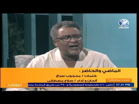 صلاح مصطفي الماضي و الحاضر