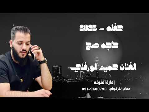 حفله صح 2025 الفنان حميد الورفلي