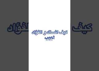كيف انساك و الفؤاد لهيب