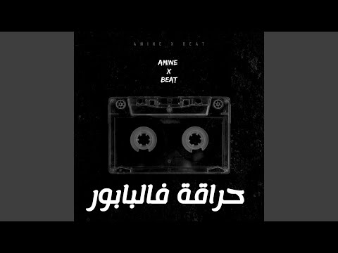 حراقة فالبابور