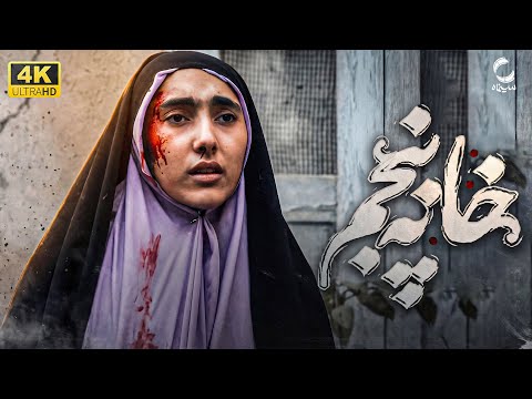 فیلم کوتاه خانه پنجم روایت کشف حجاب اجباری ایرانی ها Short Film Irani