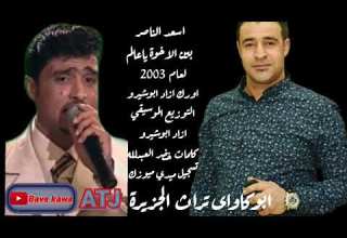 الفنان اسعد الناصر بين الاخوة ياعالم اورك ازاد ابوشيرو الحان ابوكاوى كلمات خضر العبدلله