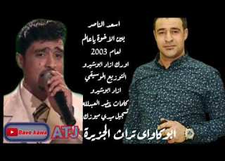 الفنان اسعد الناصر بين الاخوة ياعالم اورك ازاد ابوشيرو الحان ابوكاوى كلمات خضر العبدلله