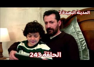  المدينة البعيدة الموسم الثانى الحلقة 243 فرحة بوران و السبب
