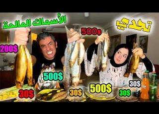 تحدي الي تاكله تاخد فلوسه السادس6 الاسماك المالحة فسيخ رنجة ملوحة سردين انشوجا تونة نهاية صادمة