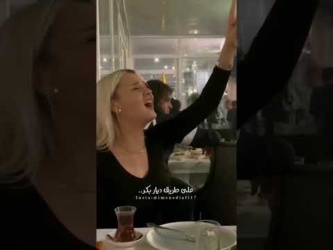 علئ طريق دار باكر الحفرة اغنية تركية ترند السعودية اليوتيوب جديد