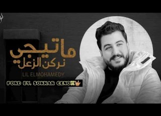  ما تيجى نركن الزعل ليل المحمدى توزيع سكر جينو 2026 Matigi Nrkn El Z3al Lil El Mohamedy