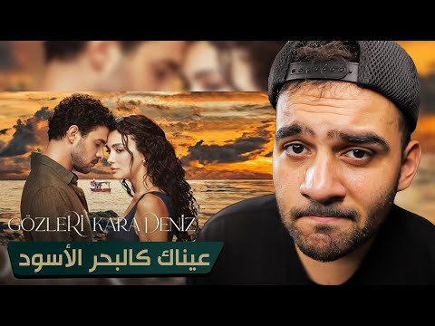 ملخص مسلسل عيناك كالبحر الأسود الحلقة الأولى