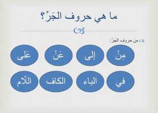  الجار والمجرور الصف الأساسي الخامس