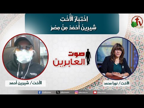 صوت العابرين ا خ ت ب ار ا ل أ خ ت ش ير ين أ ح م د م ن م ص ر الاثنين 23 ديسمبر 2024 قناة الكرمة