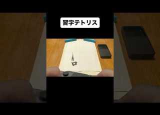 習字がテトリスだったら