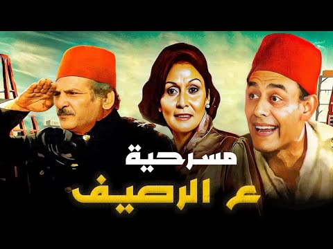 المسرحية الكوميدية ع الرصيف سهير البابلي احمد بدير حسن عابدين