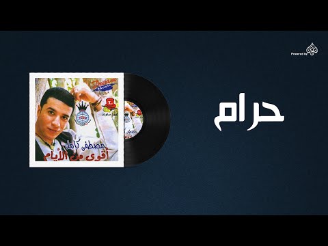 Mostafa Kamel Haram مصطفى كامل حرام