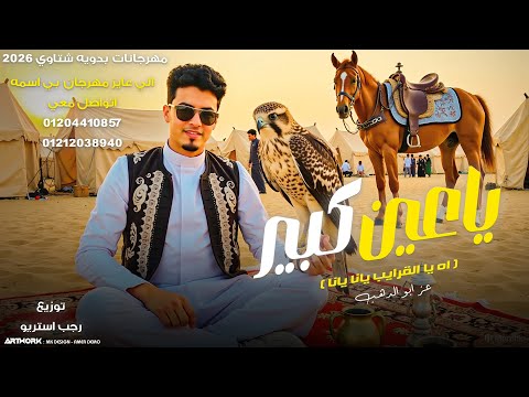 مهرجان ياعين كبير اه يا القرايب يانا يانا عز ابو الدهب رجب استريو مهرجانات بدويه 2026