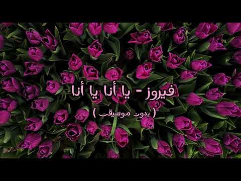 فيروز يا أنا يا أنا بدون موسيقى