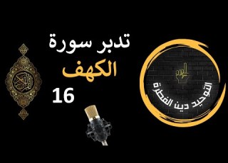 تدبر سورة الكهف