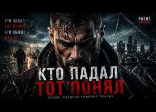 КТО ПАДАЛ ТОТ ПОНЯЛ Песня которая говорит правду 2026 PashaProduction