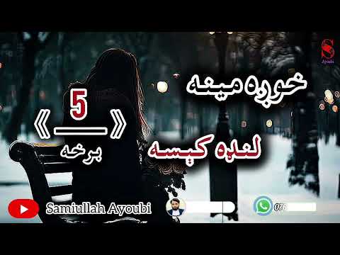 دخوږې مینې لنډې کیسې پنځمه خوندوره جالبه اودردونکې برخه که مومینه کړي وي حتمن یی واوري