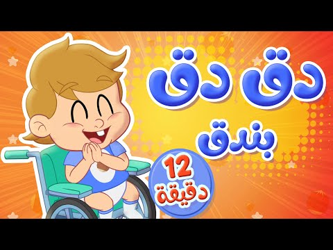 أغنية دق دق بندق ومجموعة اغاني الأطفال قناة توتي فروتي Tutti Frutti