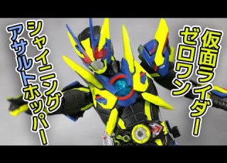 情報量の密度 S H フィギュアーツ 仮面ライダーゼロワン シャイニングアサルトホッパーのレビュー
