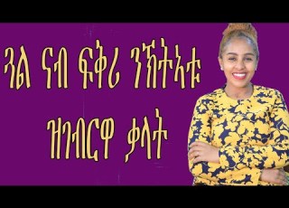 ጓል ናብ ፍቅሪ ንኽትኣቱ ዝገብርዋ ቃላት Love And Relationship Hyab Media