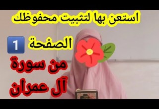 قراءة نموذجية للصفحة الأولى من سورة آل عمران للإستعانة بها في الحفظ رواية ورش عن نافع طريق الأزرق