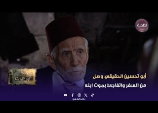زمن البرغوث أبو تحسين الحقيقي وصل من السفر واتفاجئ بموت ابنه الحلقة 34