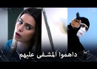 مراد علمدار رغم اصابته ينقذ ليلى من الهجوم الشرس عليهم