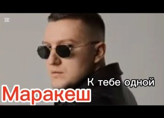  Маракеш К тебе одной Премьера 2024