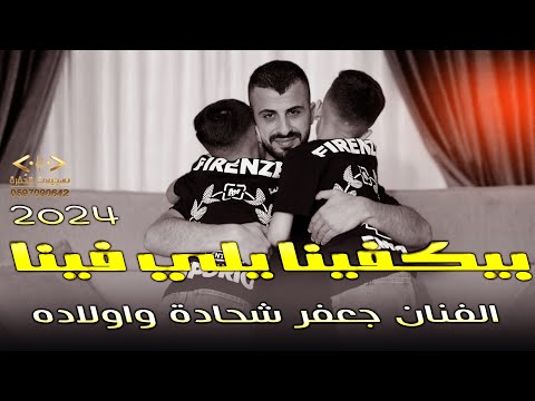 بيكفينا يلي فينا الفنان جعفر شحاده واولاده 2024 جديد حصريا Bykfena Yalle Fena New