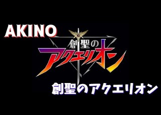 創聖のアクエリオン AKINO 歌詞付き 創聖のアクエリオン OP MV PV