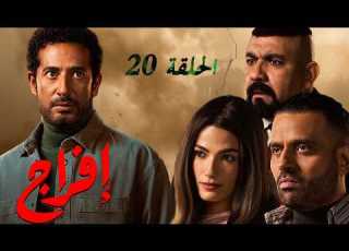 حصريا مسلسل إفراج رمضان 2026 الحلقة العشرين حصريا بدون فواصل اعلانية