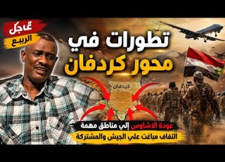 عاجل الربيع تطورات في كردفان عودة الاشاوس إلي منطقتين مهمة جدا التفاف مباغت علي الجيش والمشتركة