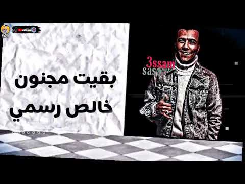 حلات واتس عصام صاصا انا بقيت مريض نفسي لسه منزلش