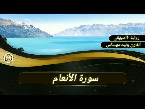 سورة الأنعام القارئ وليد مهساس رواية الأصبهاني سورة الأنعام القارئ وليد مهساس رواية الأصبهاني