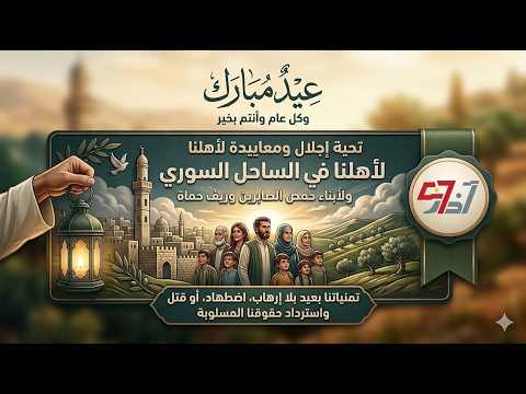 أعـــيــاد لا تــمــر مــــن الســــاحل و حـــمــــص غدير بشير