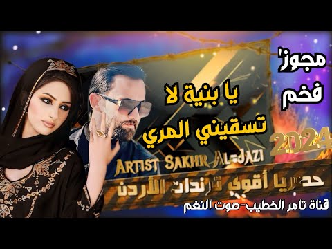 جديد النجم صخر الجازي مجوز العيد يابنية لا تسقيني المري انتاج صوت النغم تامر الخطيب ابوجروان