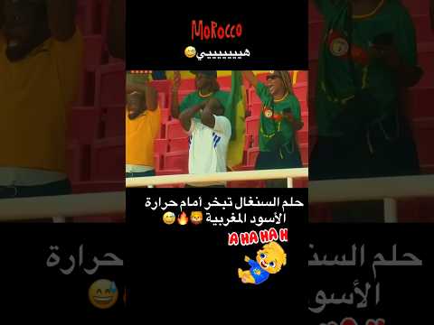 حلم السينغال تبخر أمام الأسود المغربية المغرب Morocco فخر المغرب كرة القدم Moroccogoal
