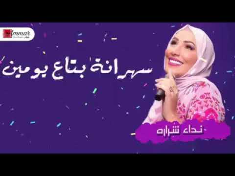 هو انت جيت منين حبيتك بالتلاته سهرانه بتاع يومين