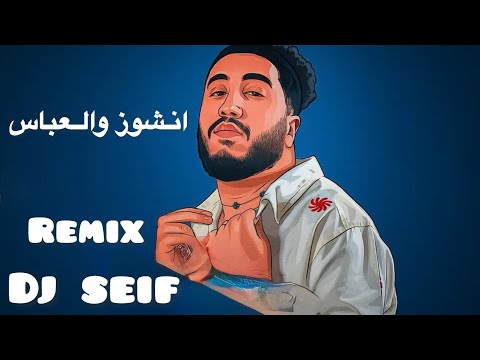 ريمكس انشور والعباس سيف عامر Dj Seif