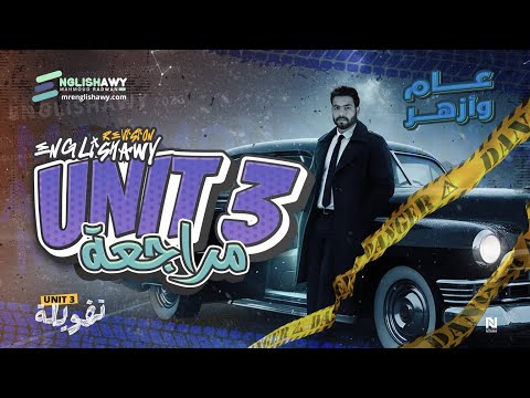 مراجعة الوحدة الثالثة مجانا تالته ثانوي كلمات جرامر مستويات عليا ملزمة 2026 انجلشاوي