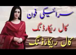 نیو سرائیکی کال ریکارڈنگ نیوی کال ریکارڈنگ فون سرائیکی Adilkhan12