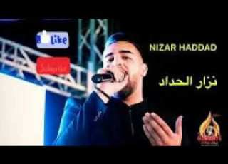  نزار حداد 2021 يا ليل دموعي نشفا NEW