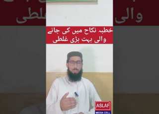 Khutba Nikah Ma Ki Jany Wali خطبہ نکاح میں کی جانے والی غلطی