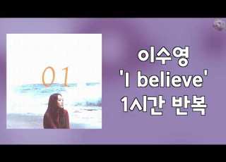  이수영 I Believe 1시간 반복 교차 재생